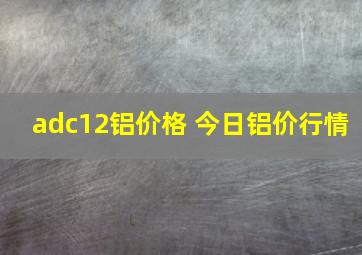 adc12铝价格 今日铝价行情